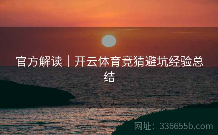 官方解读｜开云体育竞猜避坑经验总结