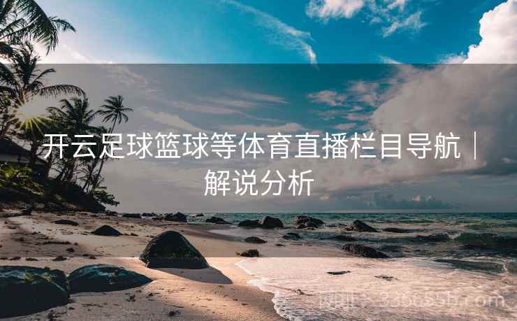开云足球篮球等体育直播栏目导航｜解说分析