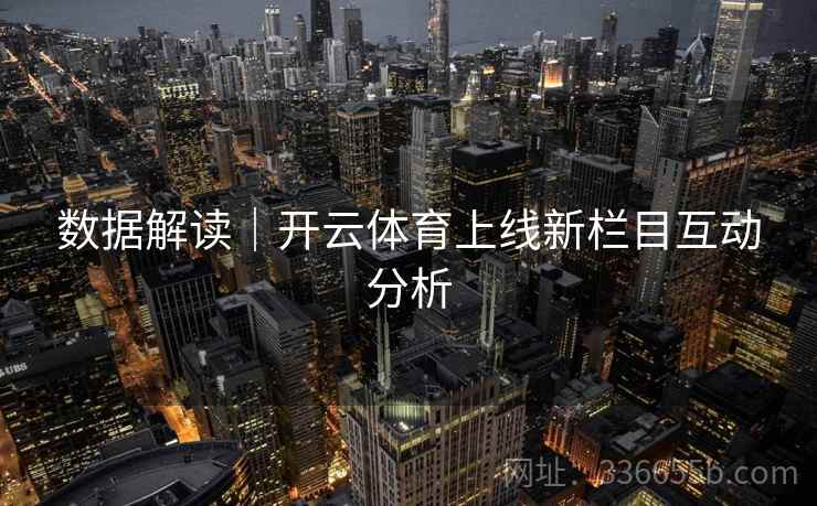数据解读｜开云体育上线新栏目互动分析  第2张