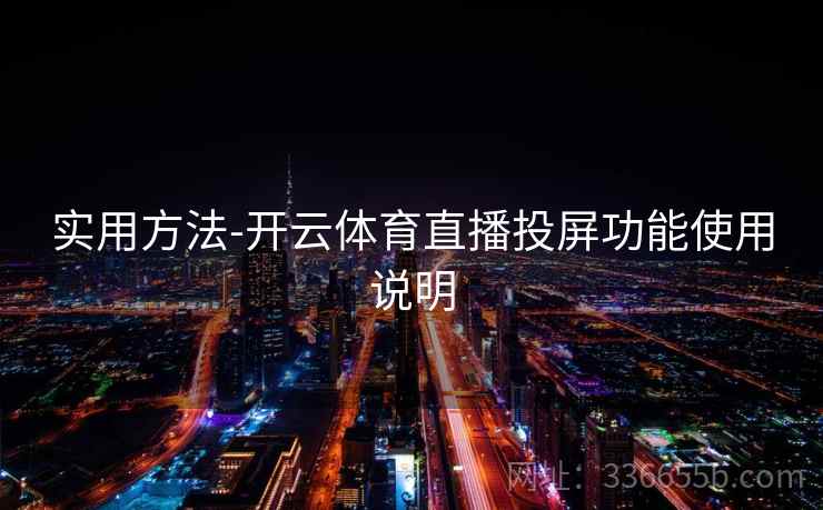 实用方法-开云体育直播投屏功能使用说明