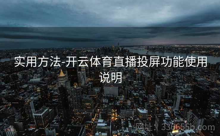 实用方法-开云体育直播投屏功能使用说明