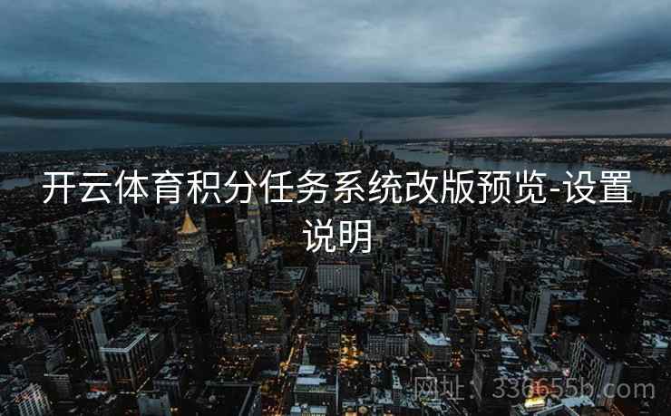 开云体育积分任务系统改版预览-设置说明