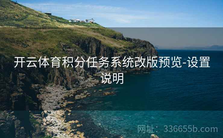 开云体育积分任务系统改版预览-设置说明
