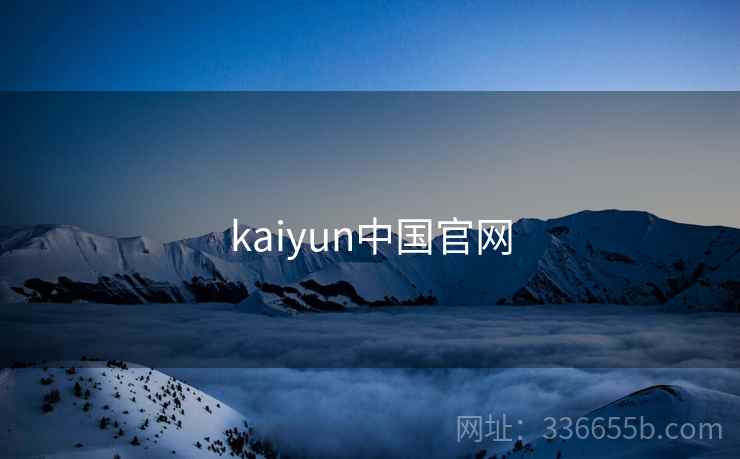 kaiyun中国官网 第1张