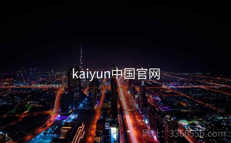 kaiyun中国官网 第2张