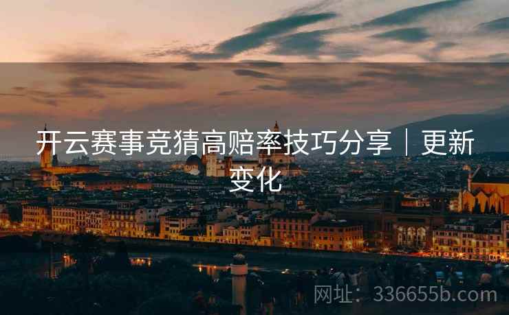 开云赛事竞猜高赔率技巧分享｜更新变化  第2张