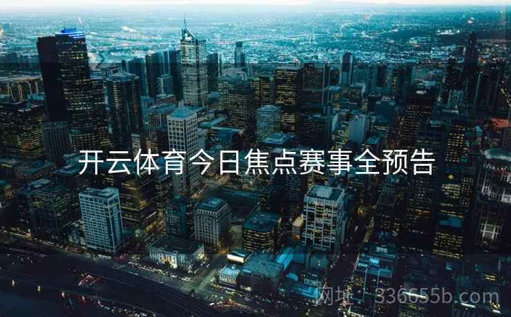 开云体育今日焦点赛事全预告