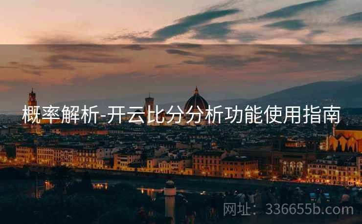 概率解析-开云比分分析功能使用指南