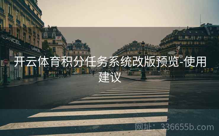 开云体育积分任务系统改版预览-使用建议