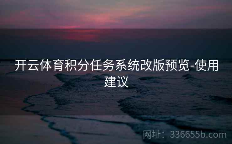 开云体育积分任务系统改版预览-使用建议