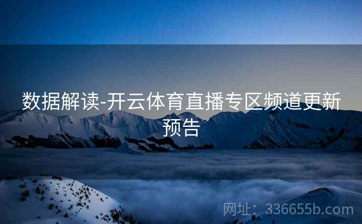 数据解读-开云体育直播专区频道更新预告