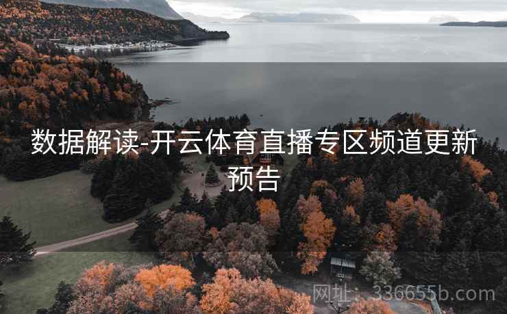 数据解读-开云体育直播专区频道更新预告