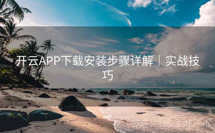 开云APP下载安装步骤详解｜实战技巧  第1张