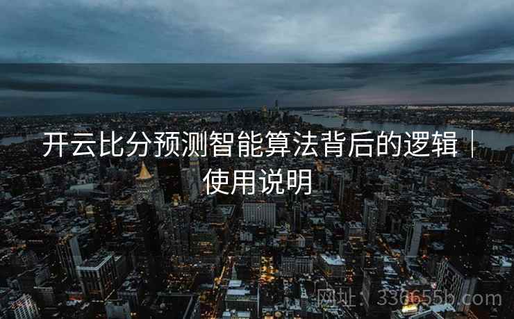 开云比分预测智能算法背后的逻辑｜使用说明  第2张