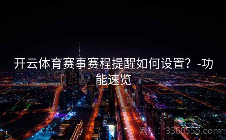 开云体育赛事赛程提醒如何设置？-功能速览