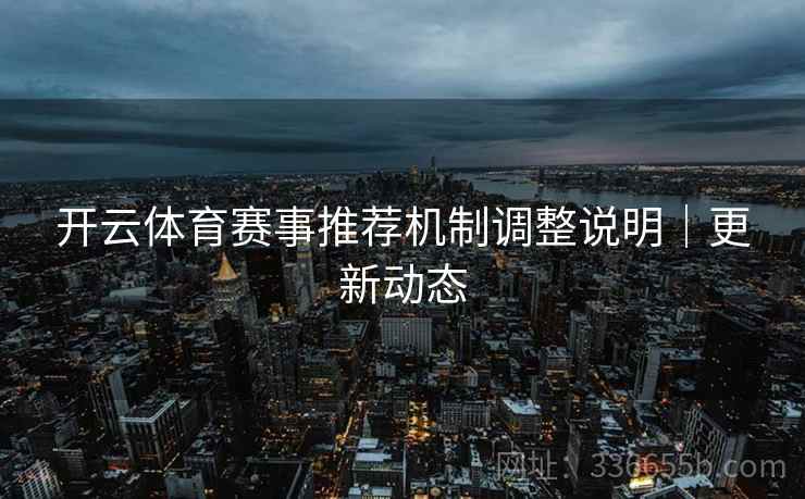 开云体育赛事推荐机制调整说明｜更新动态