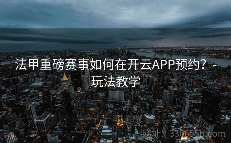 法甲重磅赛事如何在开云APP预约？-玩法教学