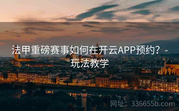 法甲重磅赛事如何在开云APP预约？-玩法教学