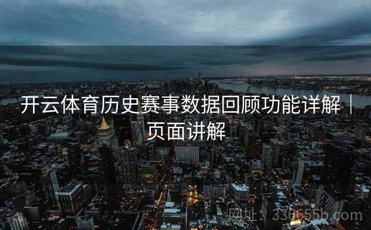 开云体育历史赛事数据回顾功能详解｜页面讲解