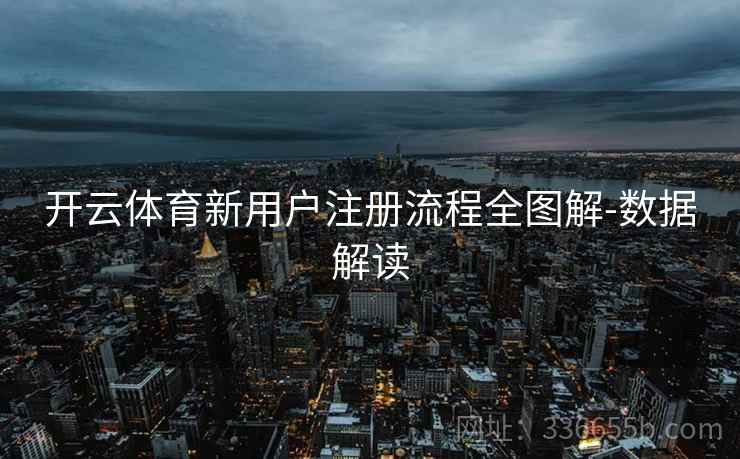 开云体育新用户注册流程全图解-数据解读