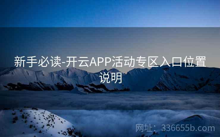 新手必读-开云APP活动专区入口位置说明