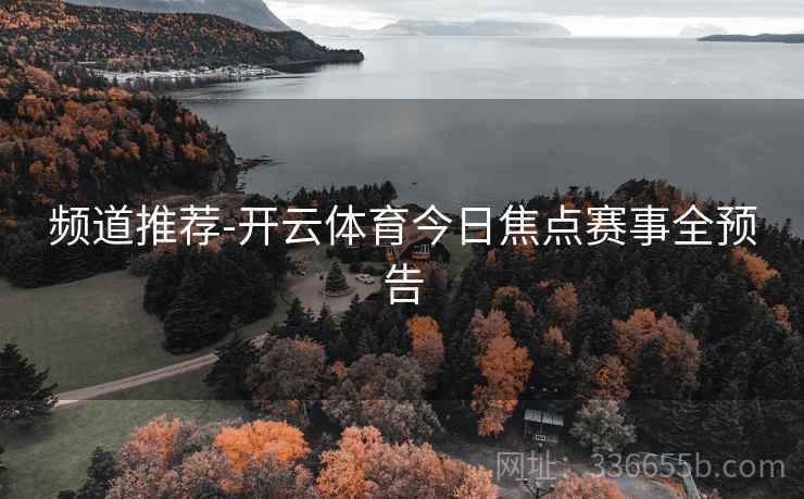 频道推荐-开云体育今日焦点赛事全预告  第2张