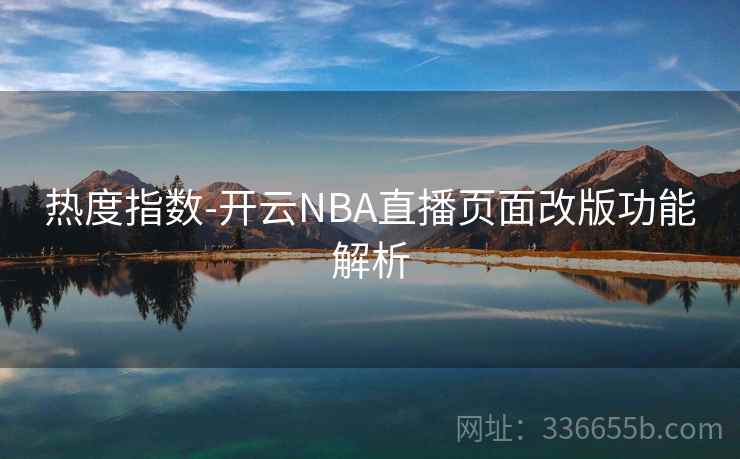 热度指数-开云NBA直播页面改版功能解析