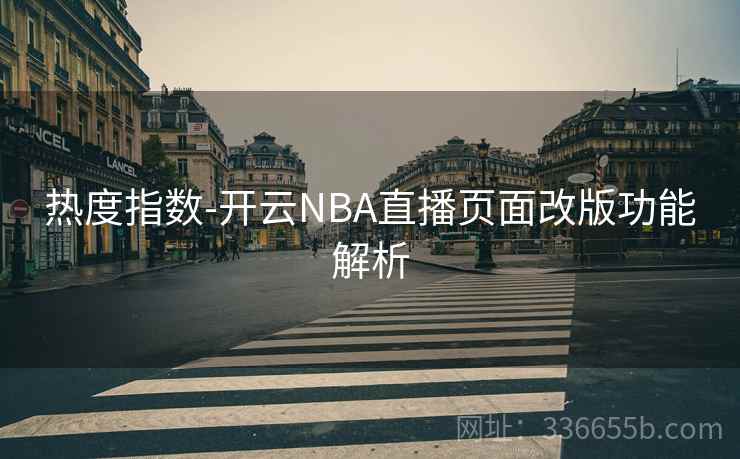 热度指数-开云NBA直播页面改版功能解析