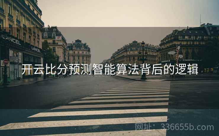 开云比分预测智能算法背后的逻辑