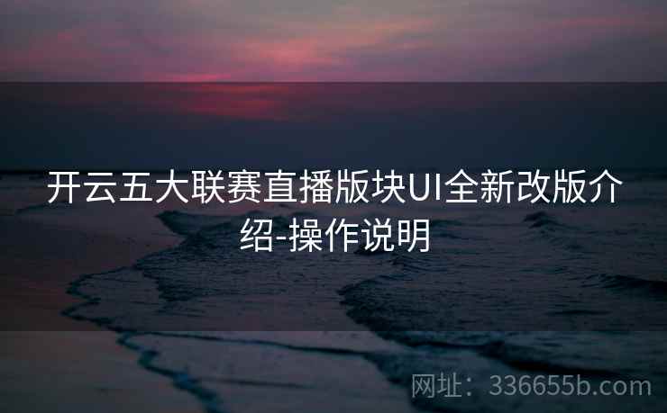 开云五大联赛直播版块UI全新改版介绍-操作说明
