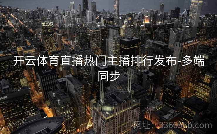 开云体育直播热门主播排行发布-多端同步