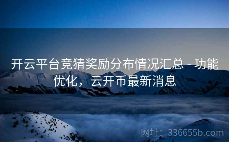 开云平台竞猜奖励分布情况汇总 - 功能优化，云开币最新消息
