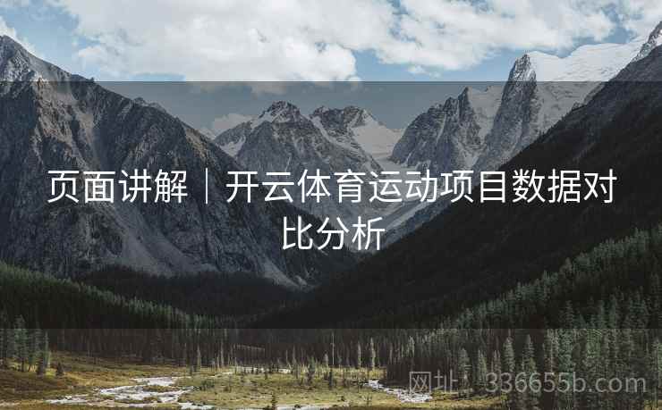 页面讲解｜开云体育运动项目数据对比分析  第2张