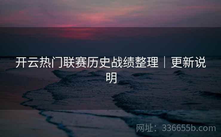 开云热门联赛历史战绩整理｜更新说明  第1张
