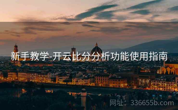 新手教学-开云比分分析功能使用指南  第1张